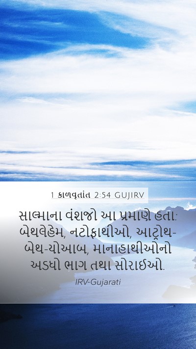 1 કાળવૃતાંત 2:54 GUJIRV Bible Verse Image