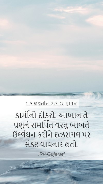 1 કાળવૃતાંત 2:7 GUJIRV Bible Verse Image