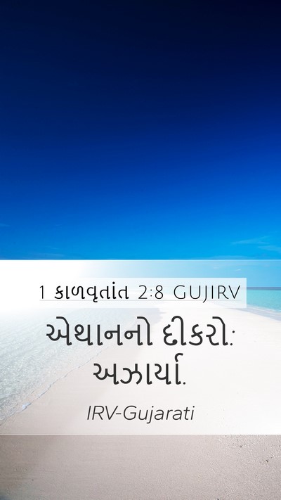 1 કાળવૃતાંત 2:8 GUJIRV Mobile Phone Wallpaper - એથાનનો દીકરો: - Mobile Bible Verse Wallpaper
