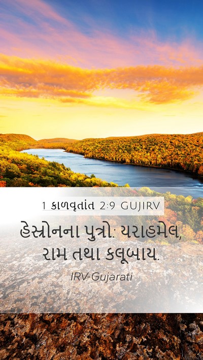 1 કાળવૃતાંત 2:9 GUJIRV Bible Verse Image