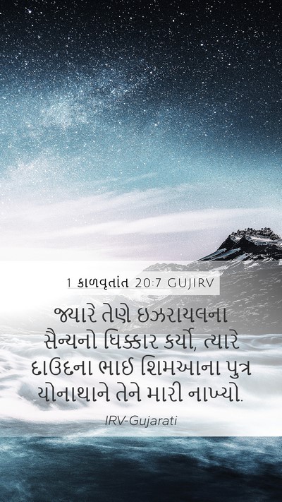 1 કાળવૃતાંત 20:7 GUJIRV Bible Verse Image