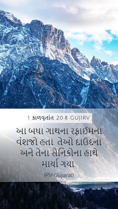 1 કાળવૃતાંત 20:8 GUJIRV Mobile Phone Wallpaper - આ બધા ગાથના - Mobile Bible Verse Wallpaper