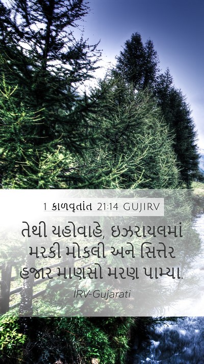 1 કાળવૃતાંત 21:14 GUJIRV Bible Verse Image