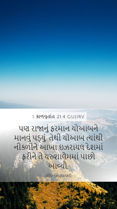 1 કાળવૃતાંત 21:4 GUJIRV Mobile Phone Wallpaper - પણ રાજાનું ફરમાન - Mobile Bible Verse Wallpaper