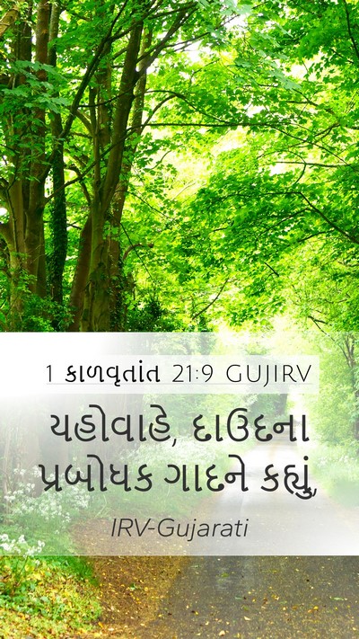 1 કાળવૃતાંત 21:9 GUJIRV Bible Verse Image