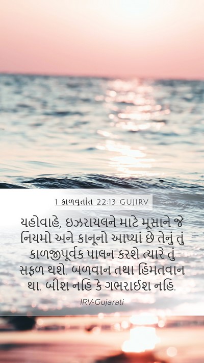 1 કાળવૃતાંત 22:13 GUJIRV Bible Verse Image