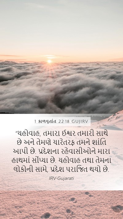 1 કાળવૃતાંત 22:18 GUJIRV Bible Verse Image