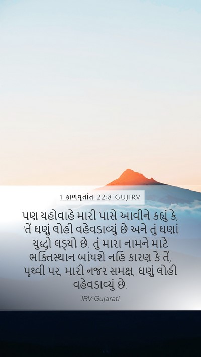 1 કાળવૃતાંત 22:8 GUJIRV Mobile Phone Wallpaper - પણ યહોવાહે મારી - Mobile Bible Verse Wallpaper