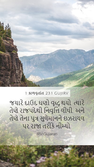 1 કાળવૃતાંત 23:1 GUJIRV Bible Verse Image