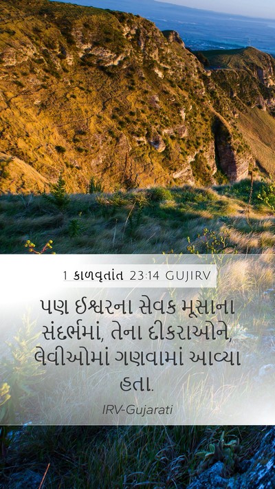 1 કાળવૃતાંત 23:14 GUJIRV Bible Verse Image