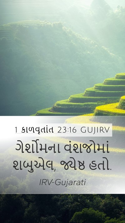 1 કાળવૃતાંત 23:16 GUJIRV Bible Verse Image