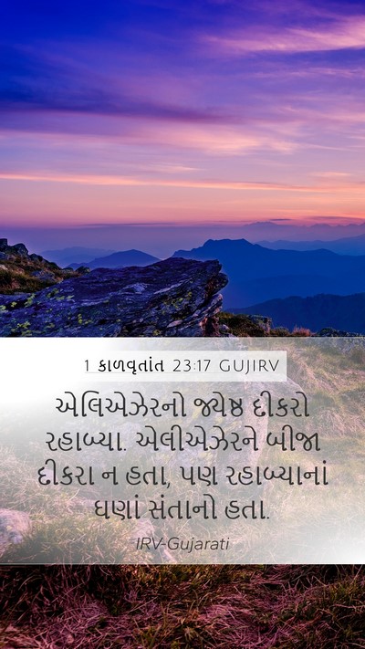 1 કાળવૃતાંત 23:17 GUJIRV Bible Verse Image