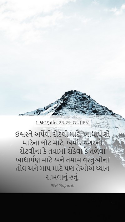 1 કાળવૃતાંત 23:29 GUJIRV Bible Verse Image
