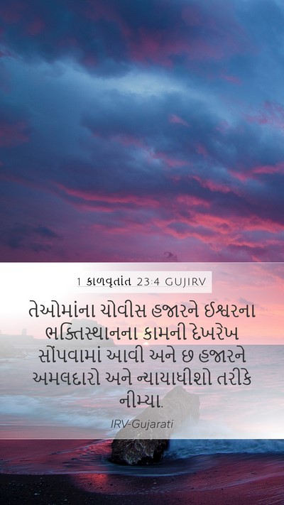 1 કાળવૃતાંત 23:4 GUJIRV Bible Verse Image
