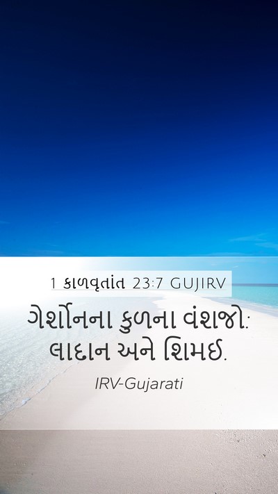 1 કાળવૃતાંત 23:7 GUJIRV Bible Verse Image