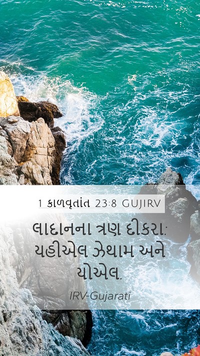1 કાળવૃતાંત 23:8 GUJIRV Bible Verse Image