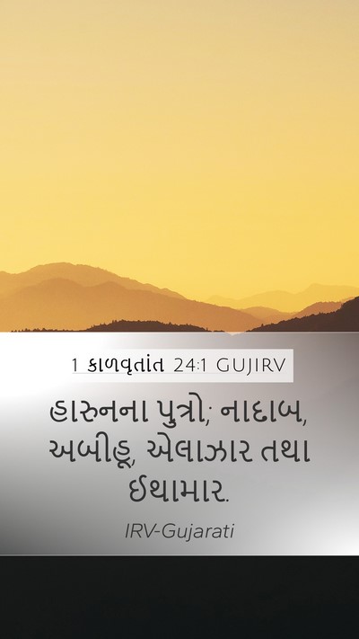 1 કાળવૃતાંત 24:1 GUJIRV Bible Verse Image