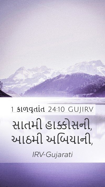 1 કાળવૃતાંત 24:10 GUJIRV Bible Verse Image