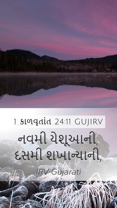 1 કાળવૃતાંત 24:11 GUJIRV Mobile Phone Wallpaper - નવમી યેશૂઆની, દસમી - Mobile Bible Verse Wallpaper