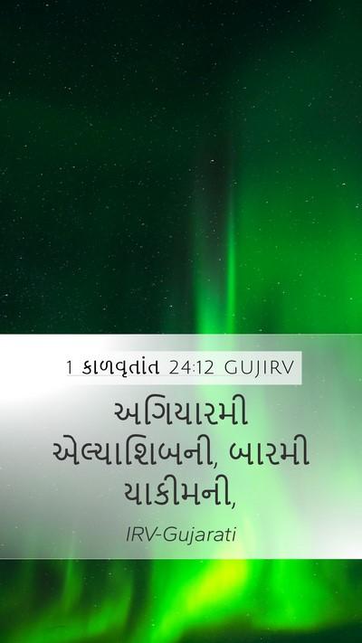 1 કાળવૃતાંત 24:12 GUJIRV Mobile Phone Wallpaper - અગિયારમી - Mobile Bible Verse Wallpaper