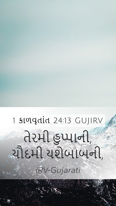 1 કાળવૃતાંત 24:13 GUJIRV Mobile Phone Wallpaper - તેરમી હુપ્પાની, - Mobile Bible Verse Wallpaper