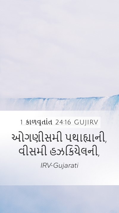 1 કાળવૃતાંત 24:16 GUJIRV Mobile Phone Wallpaper - ઓગણીસમી - Mobile Bible Verse Wallpaper