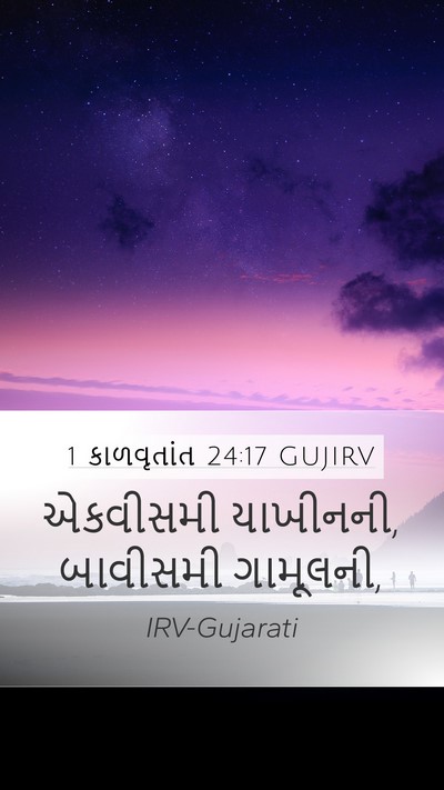 1 કાળવૃતાંત 24:17 GUJIRV Mobile Phone Wallpaper - એકવીસમી યાખીનની, - Mobile Bible Verse Wallpaper