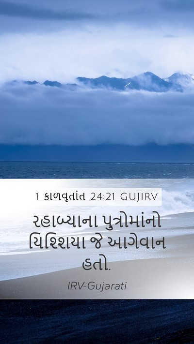 1 કાળવૃતાંત 24:21 GUJIRV Mobile Phone Wallpaper - રહાબ્યાના - Mobile Bible Verse Wallpaper