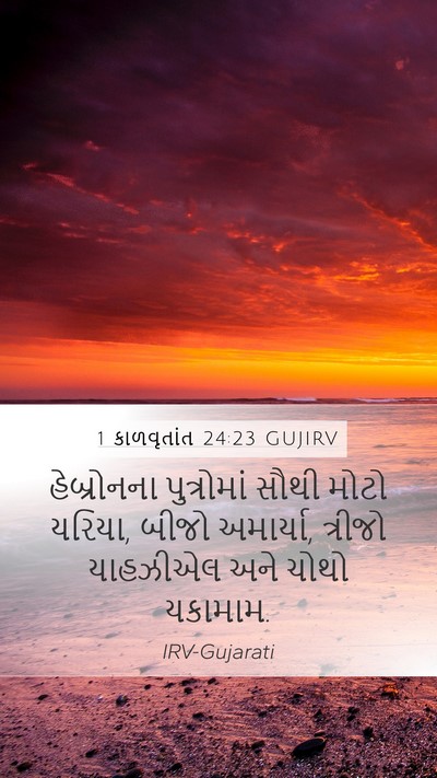 1 કાળવૃતાંત 24:23 GUJIRV Mobile Phone Wallpaper - હેબ્રોનના - Mobile Bible Verse Wallpaper