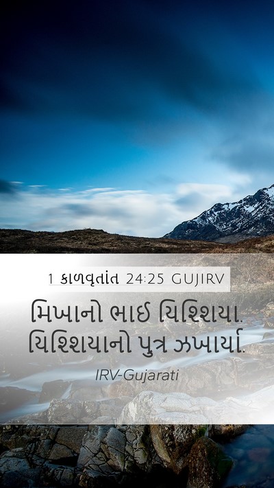 1 કાળવૃતાંત 24:25 GUJIRV Mobile Phone Wallpaper - મિખાનો ભાઈ - Mobile Bible Verse Wallpaper