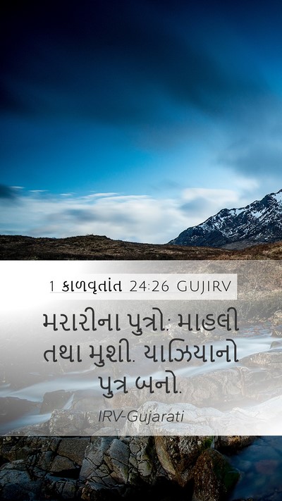1 કાળવૃતાંત 24:26 GUJIRV Mobile Phone Wallpaper - મરારીના પુત્રો: - Mobile Bible Verse Wallpaper