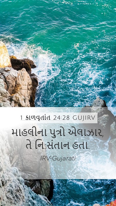 1 કાળવૃતાંત 24:28 GUJIRV Bible Verse Image
