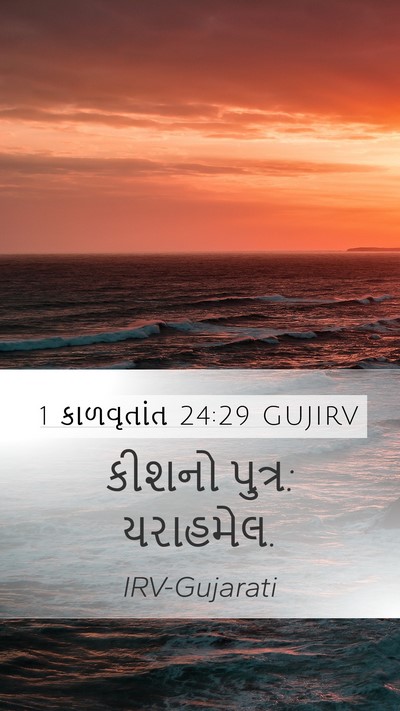 1 કાળવૃતાંત 24:29 GUJIRV Mobile Phone Wallpaper - કીશનો પુત્ર: - Mobile Bible Verse Wallpaper
