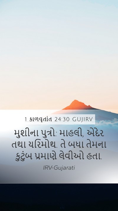 1 કાળવૃતાંત 24:30 GUJIRV Bible Verse Image