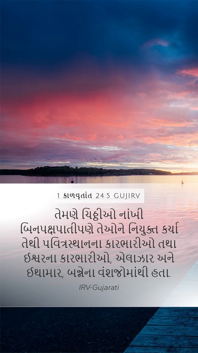 1 કાળવૃતાંત 24:5 GUJIRV Bible Verse Image