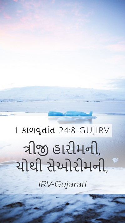1 કાળવૃતાંત 24:8 GUJIRV Bible Verse Image