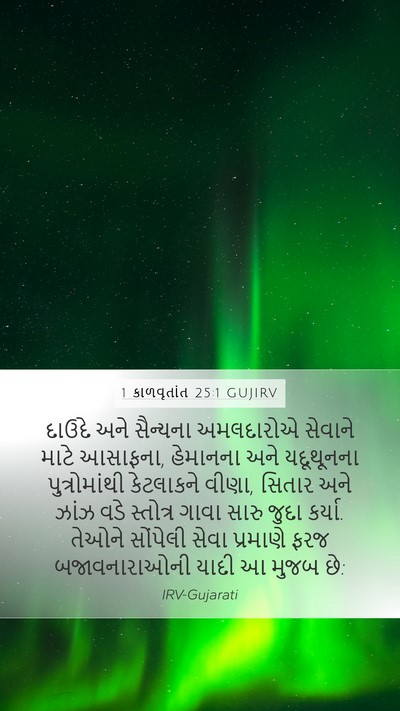 1 કાળવૃતાંત 25:1 GUJIRV Bible Verse Image