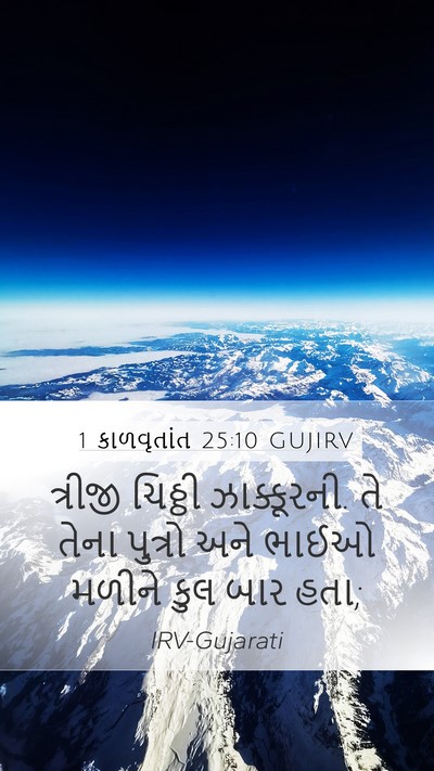 1 કાળવૃતાંત 25:10 GUJIRV Mobile Phone Wallpaper - ત્રીજી ચિઠ્ઠી - Mobile Bible Verse Wallpaper