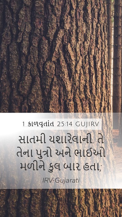 1 કાળવૃતાંત 25:14 GUJIRV Mobile Phone Wallpaper - સાતમી યશારેલાની. - Mobile Bible Verse Wallpaper