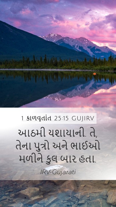 1 કાળવૃતાંત 25:15 GUJIRV Mobile Phone Wallpaper - આઠમી યશાયાની. તે, - Mobile Bible Verse Wallpaper