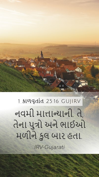 1 કાળવૃતાંત 25:16 GUJIRV Mobile Phone Wallpaper - નવમી - Mobile Bible Verse Wallpaper
