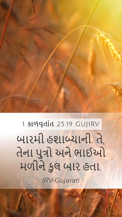1 કાળવૃતાંત 25:19 GUJIRV Mobile Phone Wallpaper - બારમી હશાબ્યાની. - Mobile Bible Verse Wallpaper