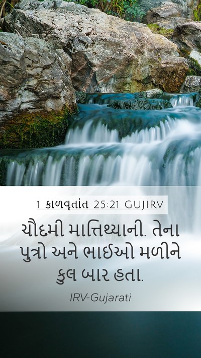 1 કાળવૃતાંત 25:21 GUJIRV Mobile Phone Wallpaper - ચૌદમી - Mobile Bible Verse Wallpaper