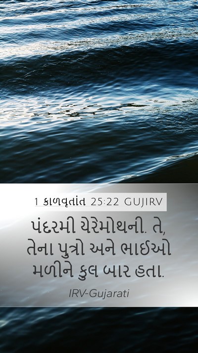 1 કાળવૃતાંત 25:22 GUJIRV Bible Verse Image