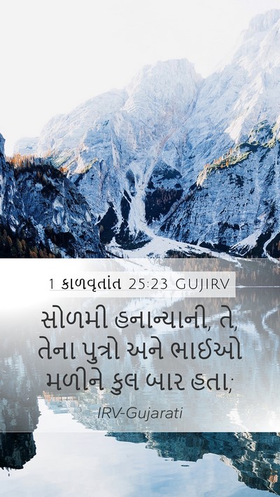 1 કાળવૃતાંત 25:23 GUJIRV Mobile Phone Wallpaper - સોળમી હનાન્યાની, - Mobile Bible Verse Wallpaper