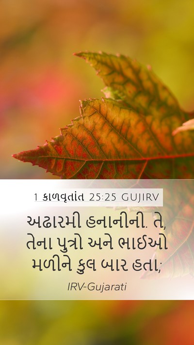 1 કાળવૃતાંત 25:25 GUJIRV Mobile Phone Wallpaper - અઢારમી હનાનીની. તે, - Mobile Bible Verse Wallpaper