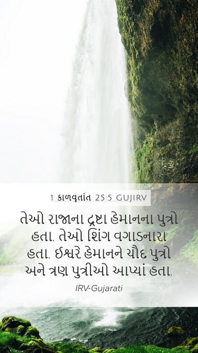 1 કાળવૃતાંત 25:5 GUJIRV Bible Verse Image