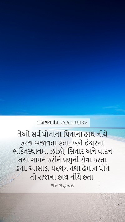 1 કાળવૃતાંત 25:6 GUJIRV Bible Verse Image