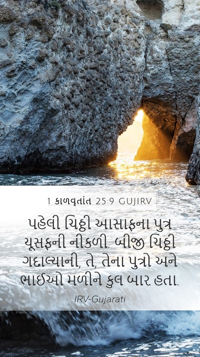 1 કાળવૃતાંત 25:9 GUJIRV Mobile Phone Wallpaper - પહેલી ચિઠ્ઠી - Mobile Bible Verse Wallpaper