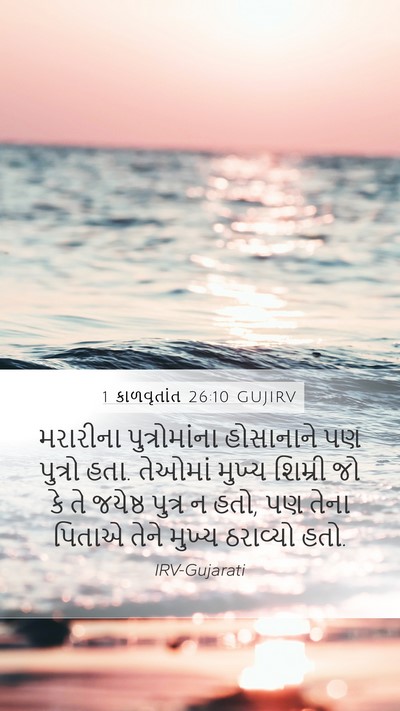 1 કાળવૃતાંત 26:10 GUJIRV Bible Verse Image